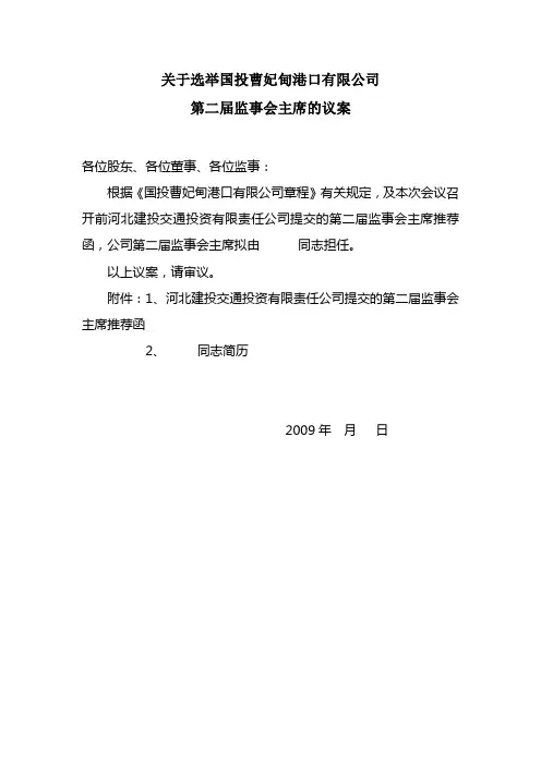 2、关于选举公司监事会主席的议案