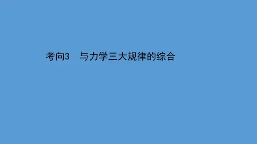 2021届高考物理二轮复习课件：第一篇 专题八 考向3 与力学三大规律的综合