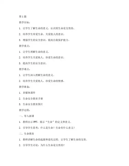 小学语文生命安全教育教案(2篇)