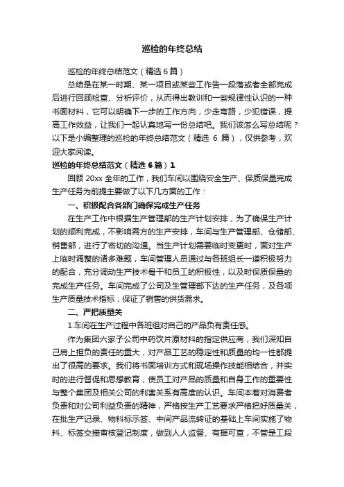 巡检的年终总结范文（精选6篇）