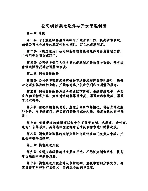 公司销售渠道选择与开发管理制度