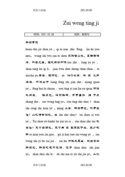 醉翁亭记带拼音-醉翁亭记1拼音之欧阳与创编