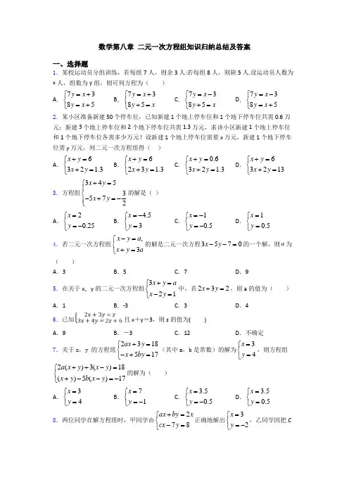 数学第八章 二元一次方程组知识归纳总结及答案
