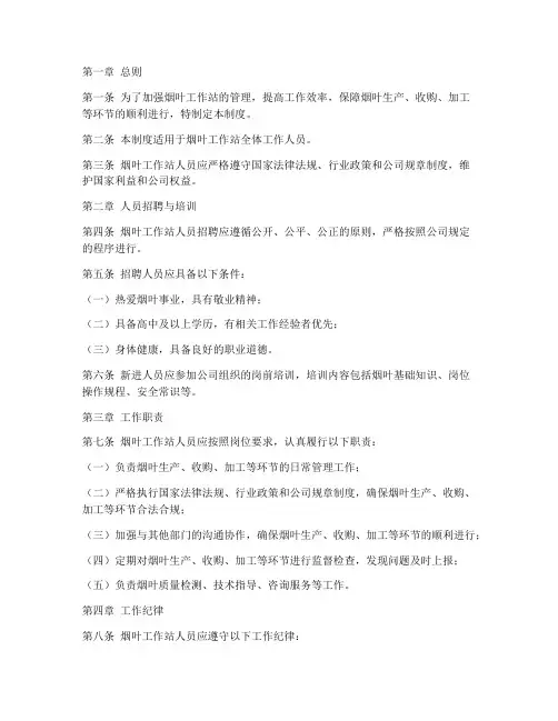 烟叶工作站人员管理制度