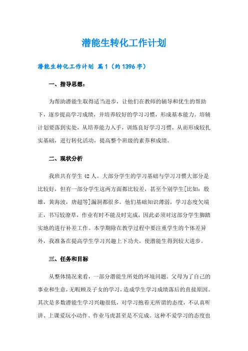 潜能生转化工作计划