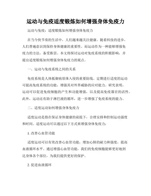 运动与免疫适度锻炼如何增强身体免疫力