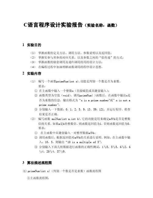 C语言程序设计实验报告（函数）