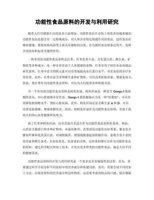 功能性食品原料的开发与利用研究