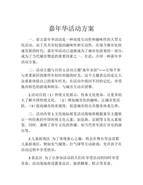 嘉年华活动方案