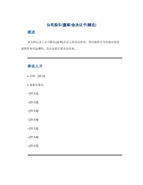 公司股东(董事)会决议书(精选)(1范本)