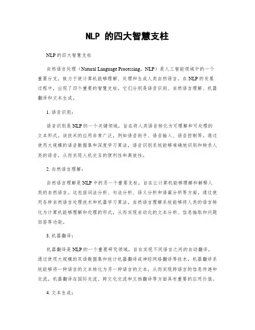 NLP 的四大智慧支柱