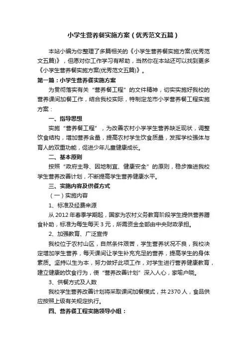 小学生营养餐实施方案（优秀范文五篇）