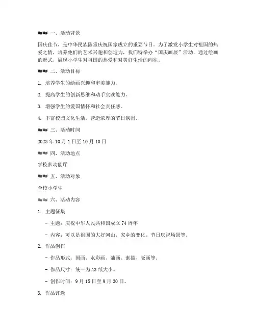 小学生国庆画展活动方案
