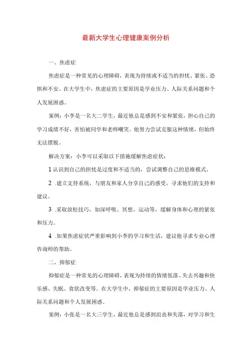 专业知识 最新大学生心理健康案例分析