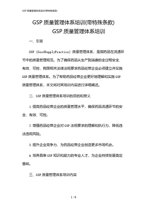 2024年GSP质量管理体系培训(带特殊条款)