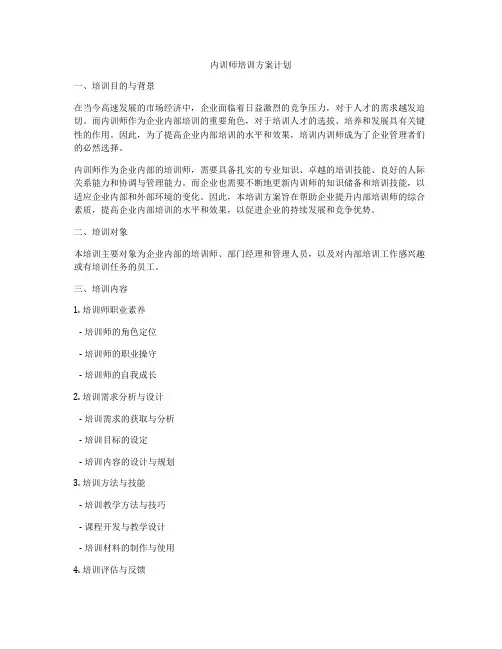 内训师培训方案计划