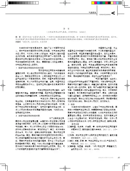 我国气象应用服务存在的问题及对策