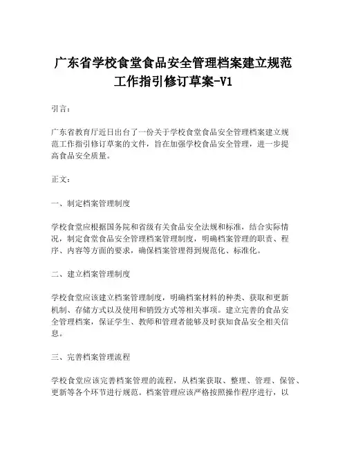 广东省学校食堂食品安全管理档案建立规范工作指引修订草案-V1