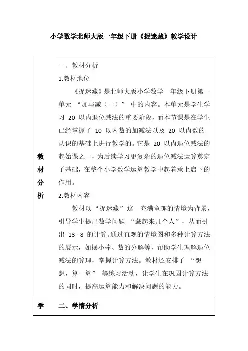 小学数学北师大版一年级下册《捉迷藏》教学设计