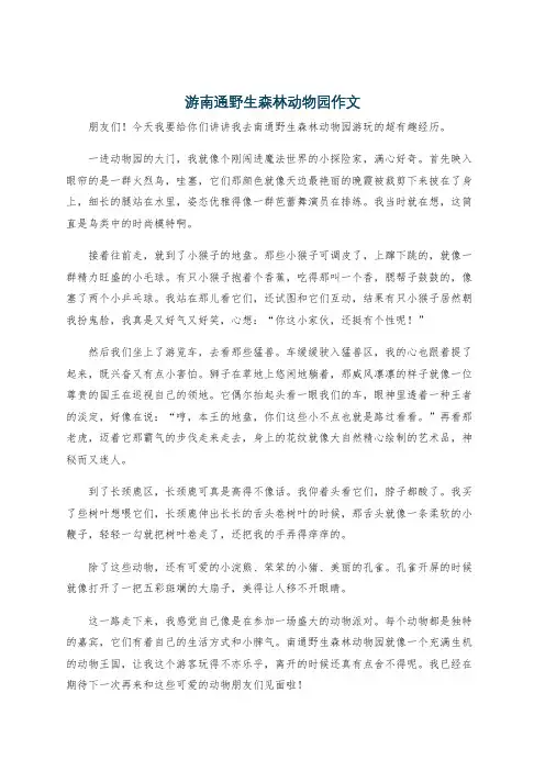 游南通野生森林动物园作文