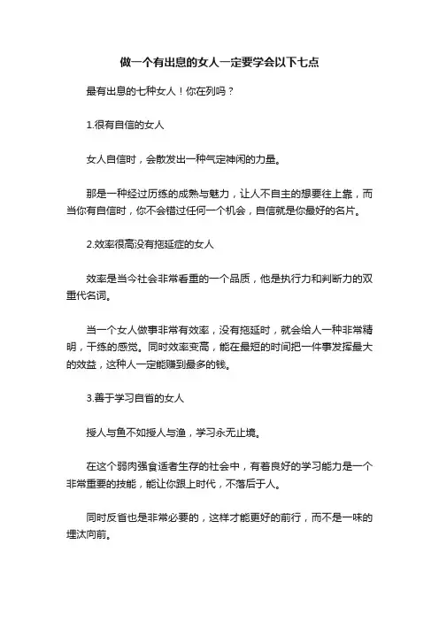 做一个有出息的女人一定要学会以下七点
