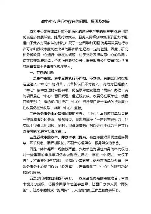 政务中心运行中存在的问题、原因及对策
