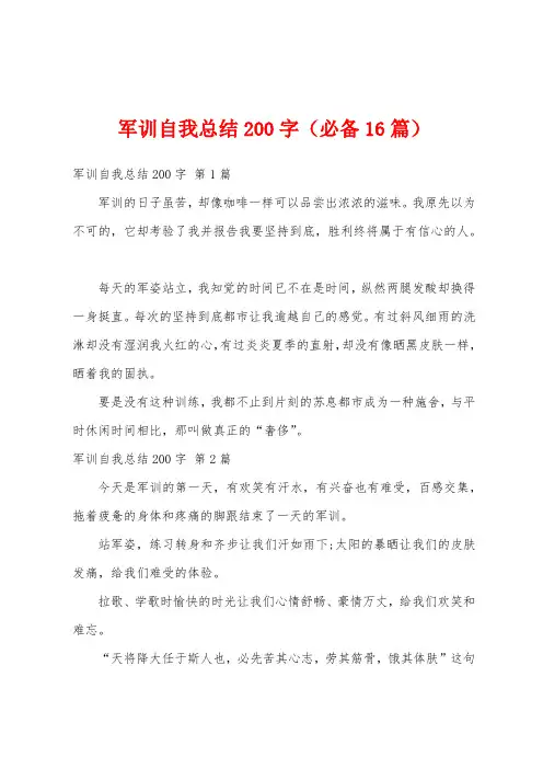 军训自我总结200字(必备16篇)