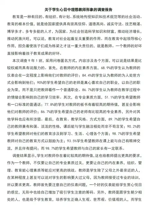 关于学生心目中理想教师形象的调查报告