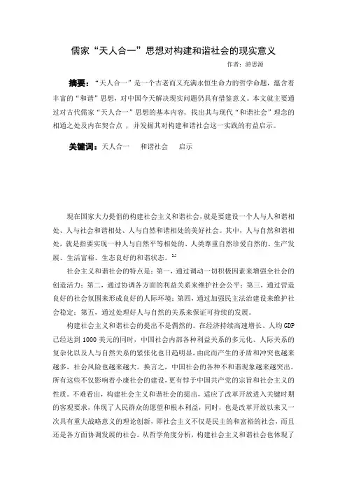 儒家“天人合一”思想对构建和谐社会的现实意义