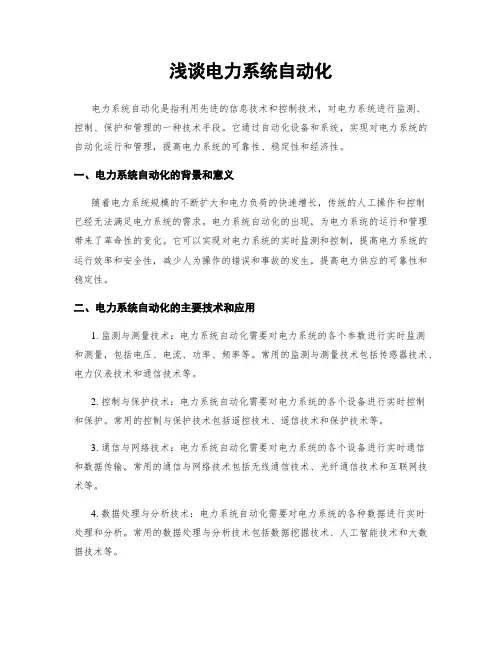 浅谈电力系统自动化