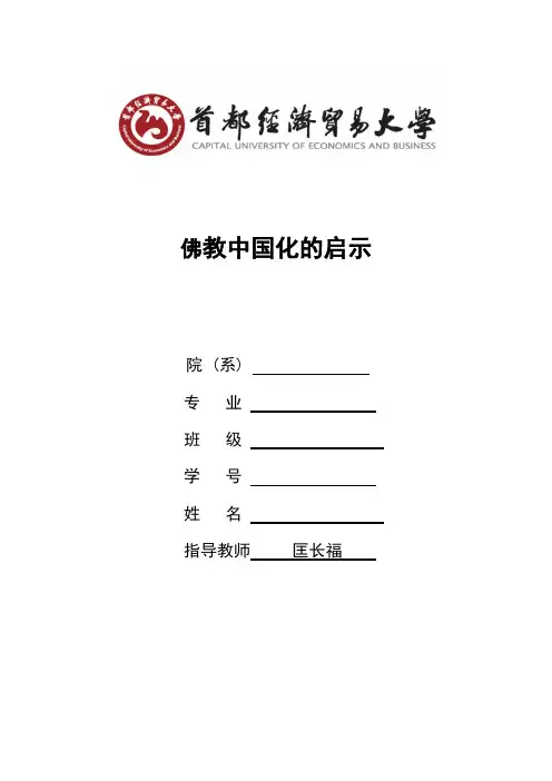 佛教中国化的启示 docx