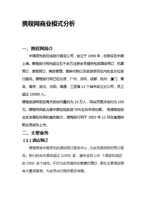 携程网商业模式分析