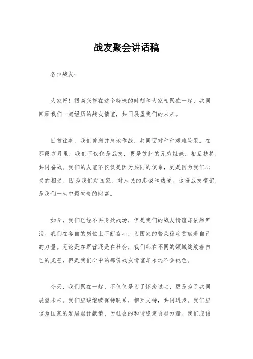 战友聚会讲话稿