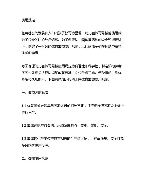 幼儿园体育器械使用规定 幼儿园体育器械