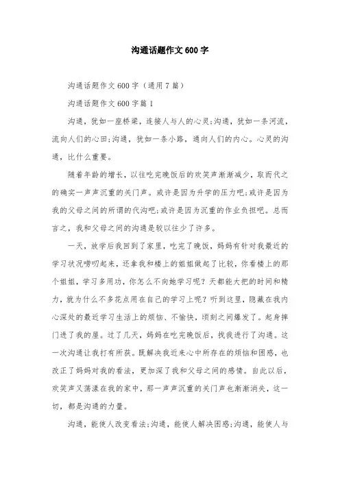 沟通话题作文600字