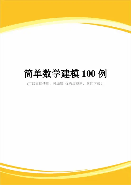 简单数学建模100例完整