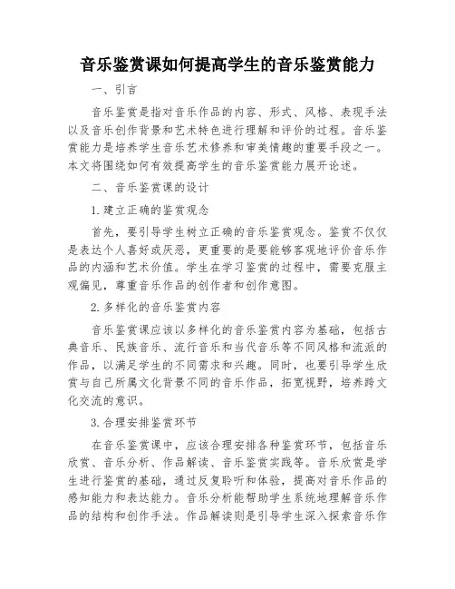 音乐鉴赏课如何提高学生的音乐鉴赏能力