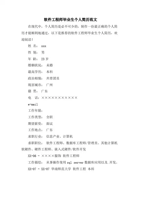 软件工程师毕业生个人简历范文