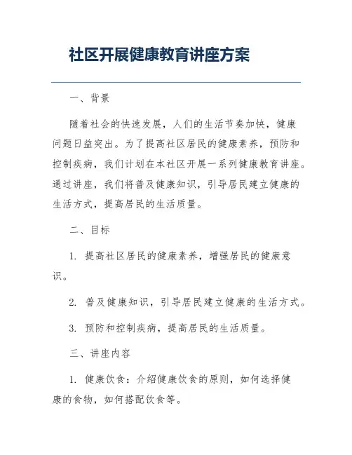社区开展健康教育讲座方案