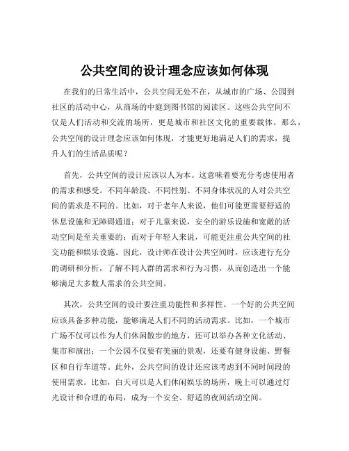 公共空间的设计理念应该如何体现