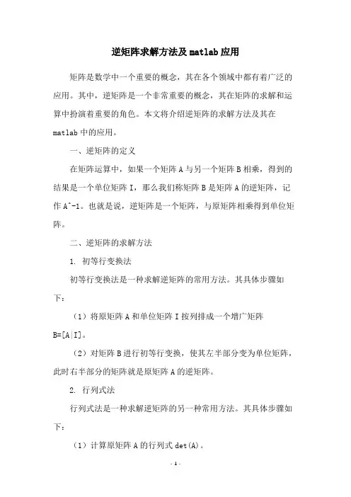 逆矩阵求解方法及matlab应用