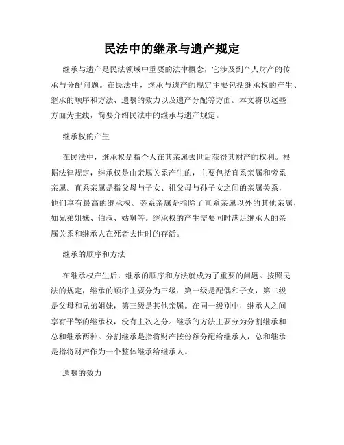 民法中的继承与遗产规定