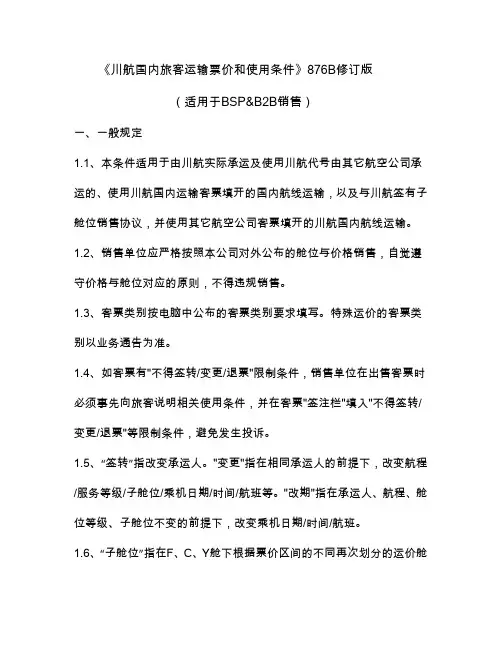 《川航国内旅客运输票价和使用条件》876BBSP&B2B修订版