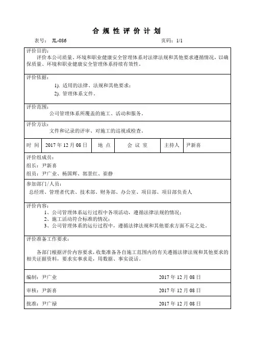 合规性评价计划