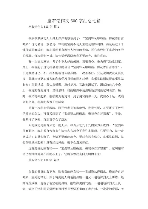 座右铭作文600字汇总七篇