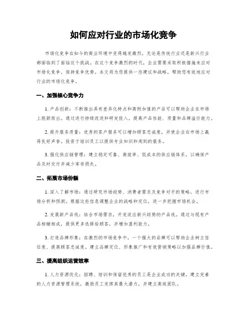 如何应对行业的市场化竞争