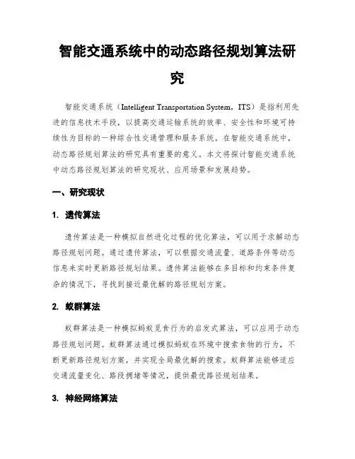 智能交通系统中的动态路径规划算法研究