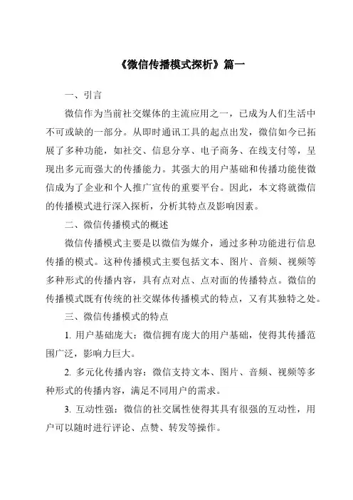 《2024年微信传播模式探析》范文