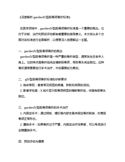 gardenⅳ型股骨颈骨折标准