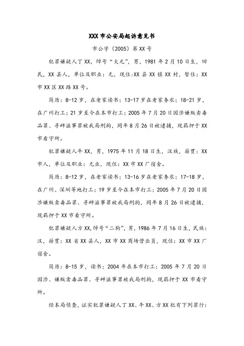 XXX市公安局起诉意见书